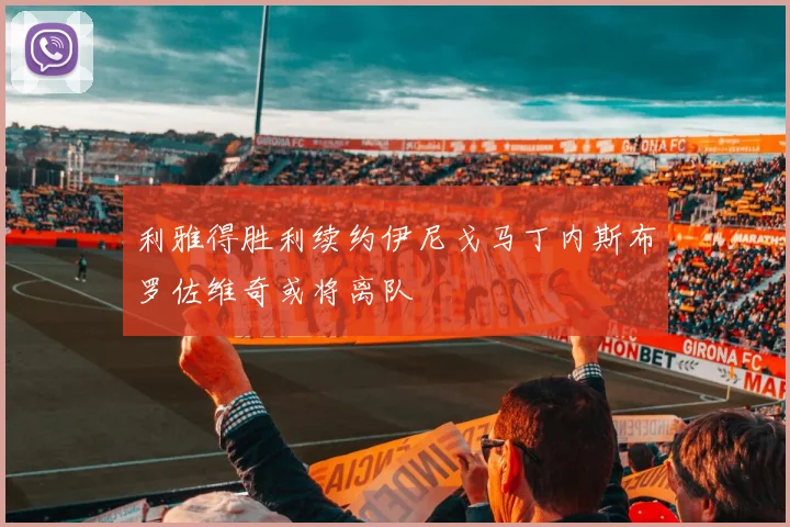 利雅得胜利续约伊尼戈马丁内斯布罗佐维奇或将离队