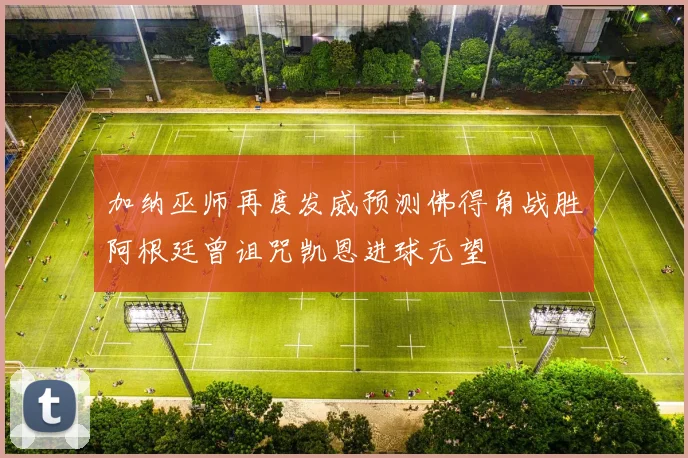 加纳巫师再度发威预测佛得角战胜阿根廷曾诅咒凯恩进球无望