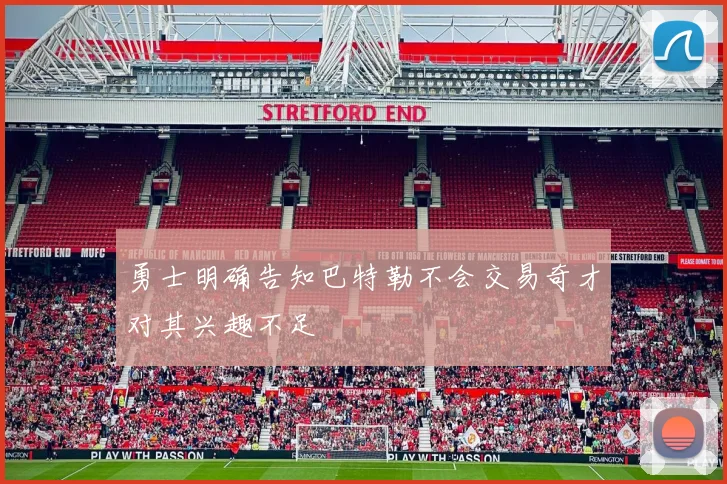 勇士明确告知巴特勒不会交易奇才对其兴趣不足