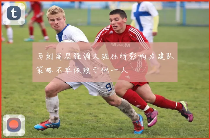 马刺高层强调文班独特影响力建队策略不单依赖于他一人
