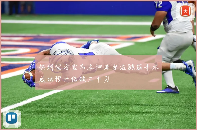 热刺官方宣布本坦库尔右腿筋手术成功预计伤缺三个月
