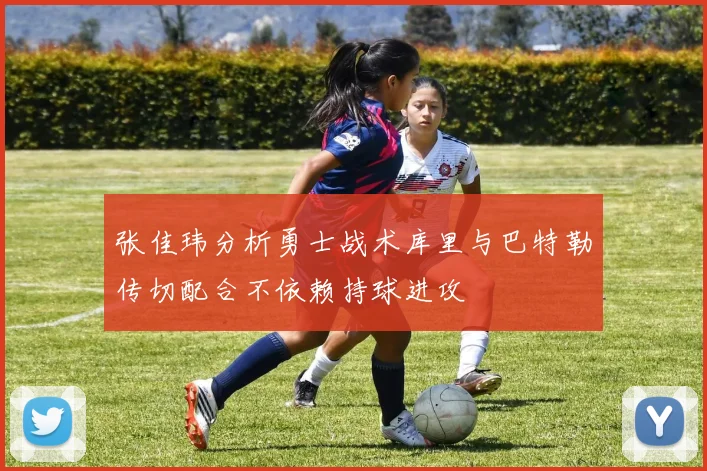 张佳玮分析勇士战术库里与巴特勒传切配合不依赖持球进攻
