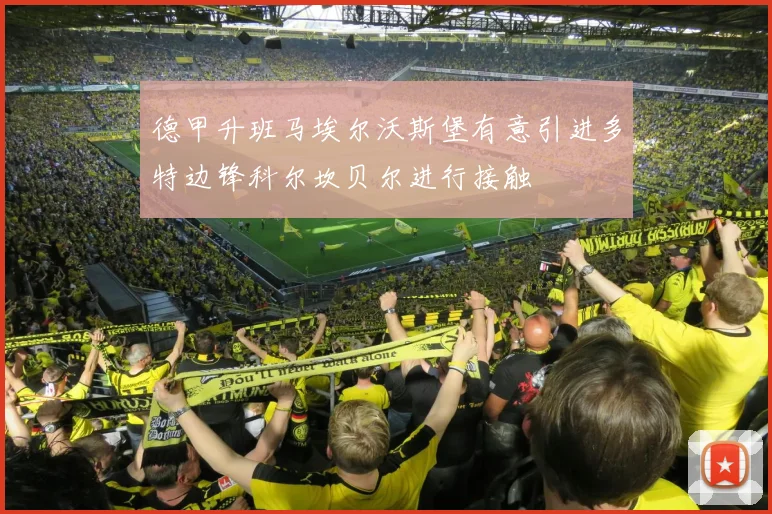 德甲升班马埃尔沃斯堡有意引进多特边锋科尔坎贝尔进行接触