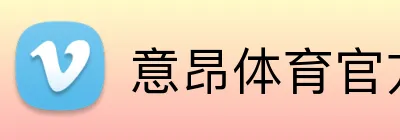 意昂体育官方网站 Logo